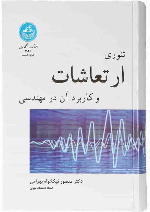 کتاب تئوری ارتعاشات و کاربردی آن در مهندسی کتاب تئوری ارتعاشات و کاربردی آن در مهندسی