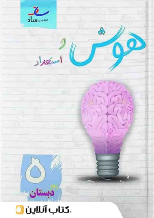 هوش و استعداد پنجم دبستان ساد هوش و استعداد پنجم دبستان ساد
