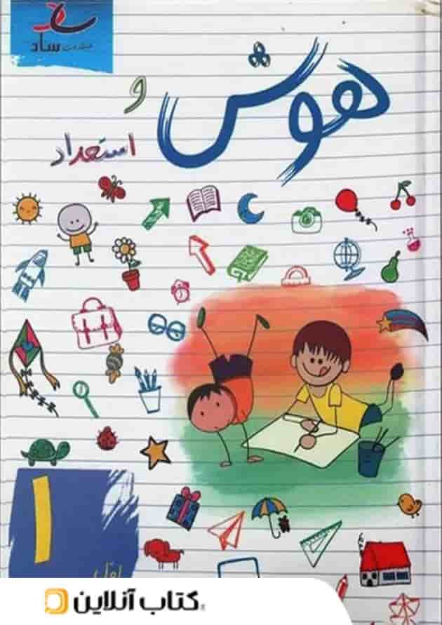هوش و استعداد اول دبستان ساد هوش و استعداد اول دبستان ساد