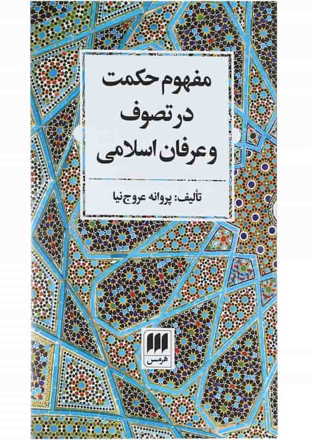 کتاب مفهوم حکمت در تصوف و عرفان اسلامی کتاب مفهوم حکمت در تصوف و عرفان اسلامی