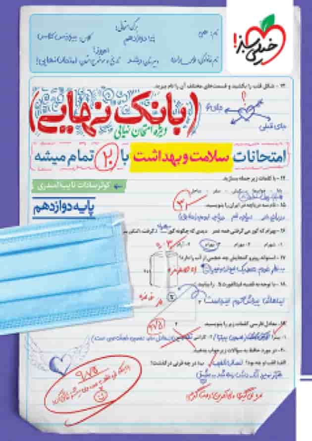 بانک نهایی سلامت و بهداشت دوازدهم خیلی سبز بانک نهایی سلامت و بهداشت دوازدهم خیلی سبز