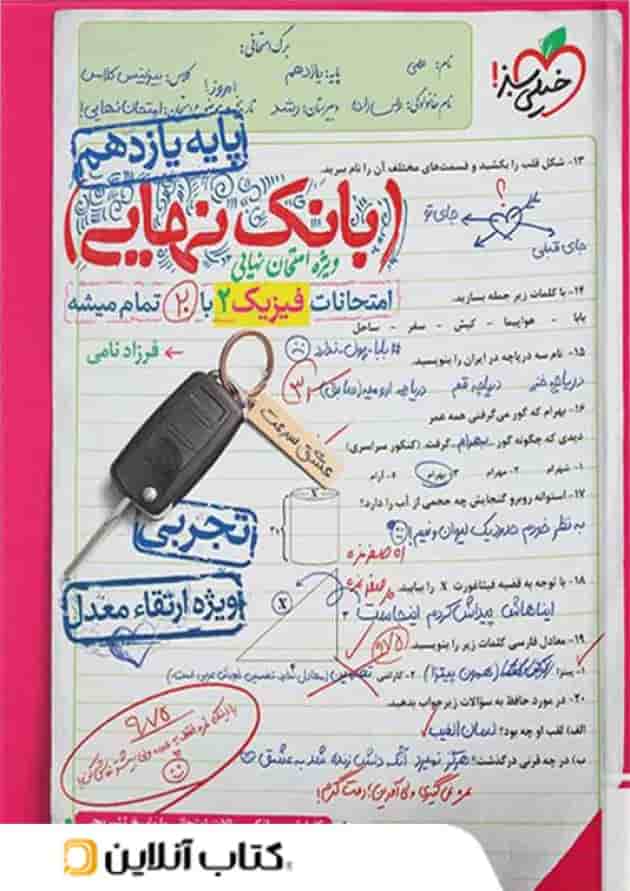بانک نهایی فیزیک یازدهم تجربی خیلی سبز بانک نهایی فیزیک یازدهم تجربی خیلی سبز