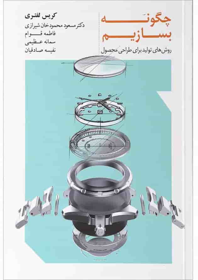کتاب چگونه بسازیم کتاب چگونه بسازیم