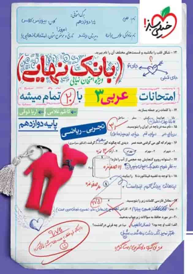 بانک نهایی عربی دوازدهم خیلی سبز بانک نهایی عربی دوازدهم خیلی سبز