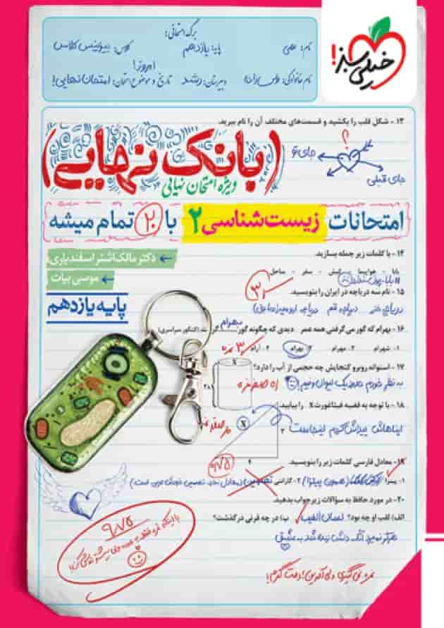 بانک نهایی زیست یازدهم خیلی سبز بانک نهایی زیست یازدهم خیلی سبز