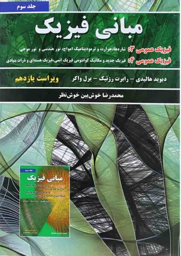 کتاب مبانی فیزیک ویرایش یازدهم کتاب مبانی فیزیک ویرایش یازدهم