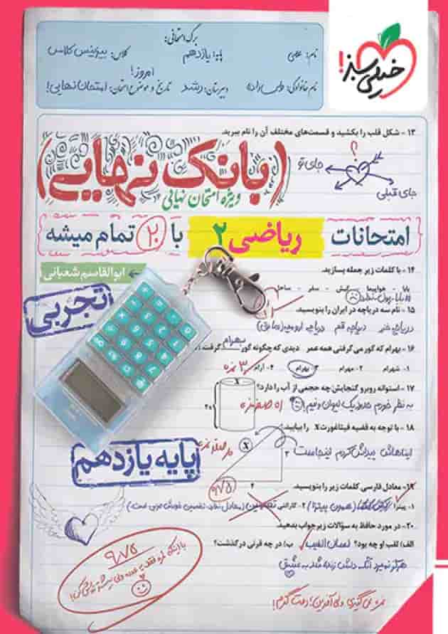 بانک نهایی ریاضی یازدهم تجربی خیلی سبز بانک نهایی ریاضی یازدهم تجربی خیلی سبز
