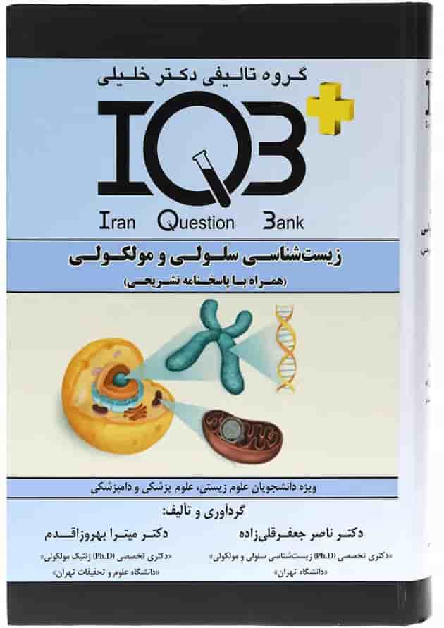 کتاب زیست شناسی سلولی و مولکولی سری IQB کتاب زیست شناسی سلولی و مولکولی سری IQB