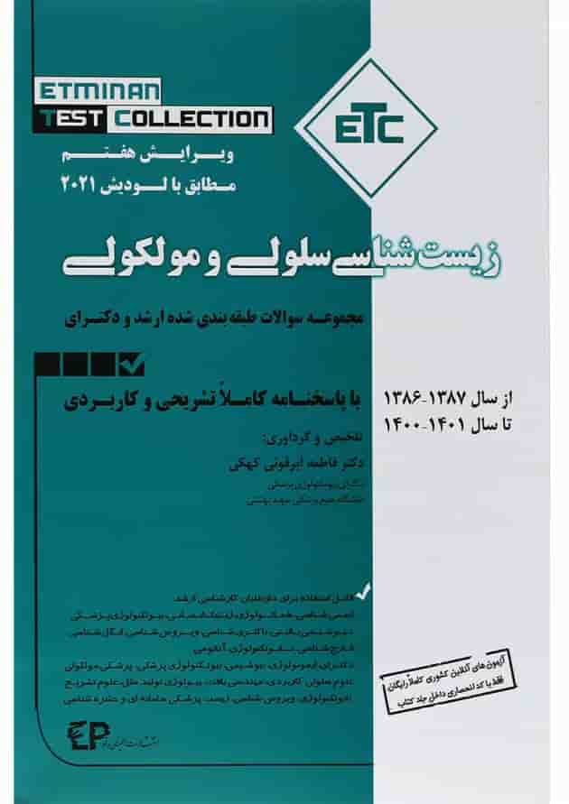 کتاب زیست شناسی سلولی و مولکولی ویرایش هفتم کتاب زیست شناسی سلولی و مولکولی ویرایش هفتم