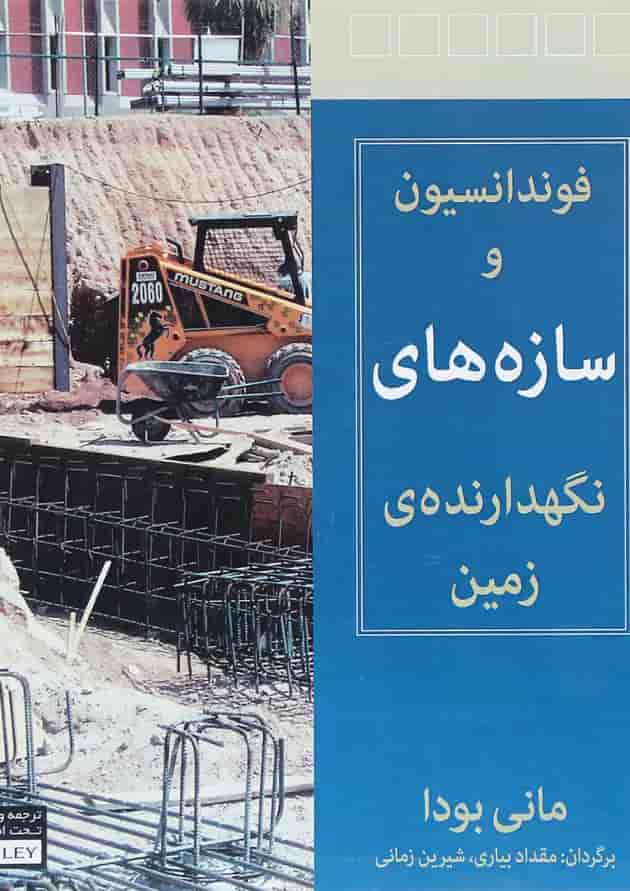 کتاب فوندانسیون و سازه های نگهداری زمین کتاب فوندانسیون و سازه های نگهداری زمین