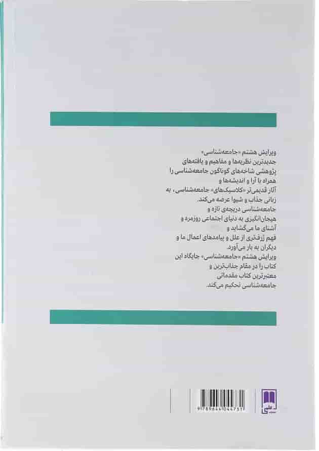 کتاب جامعه شناسی ویرایش هشتم کتاب جامعه شناسی ویرایش هشتم
