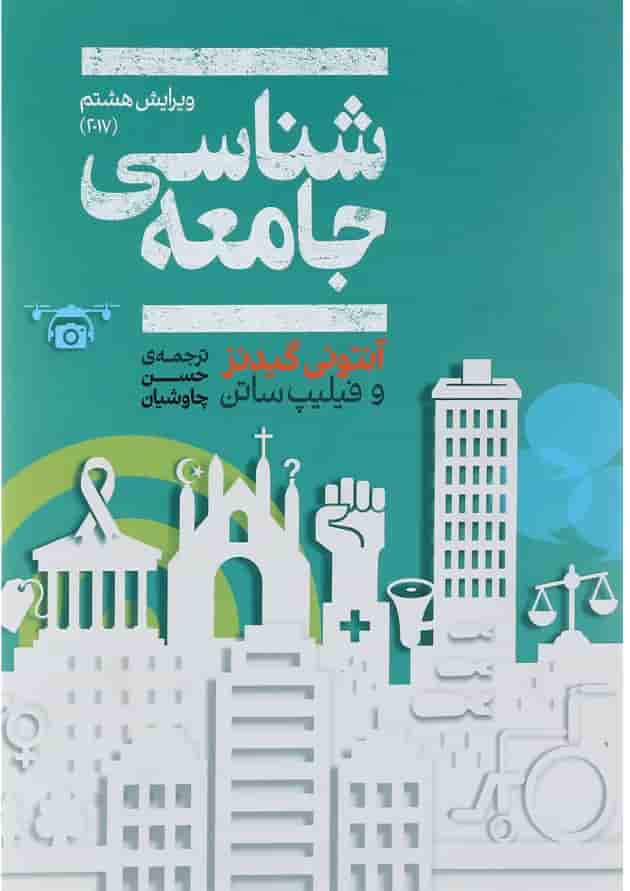 کتاب جامعه شناسی ویرایش هشتم کتاب جامعه شناسی ویرایش هشتم