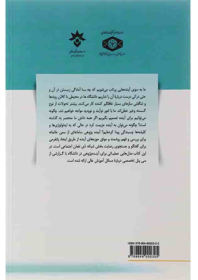 کتاب آینده پژوهی آموزش عالی و دانشگاه در ایران جلد 1 کتاب آینده پژوهی آموزش عالی و دانشگاه در ایران جلد 1
