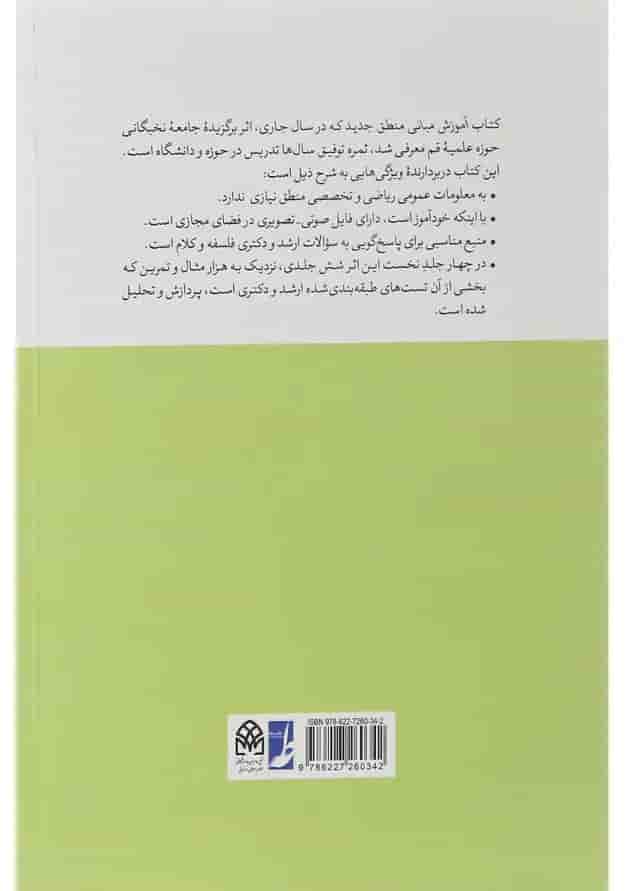 کتاب آموزش مبانی منطق جدید جلد 2 کتاب آموزش مبانی منطق جدید جلد 2