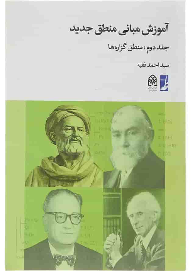 کتاب آموزش مبانی منطق جدید جلد 2 کتاب آموزش مبانی منطق جدید جلد 2