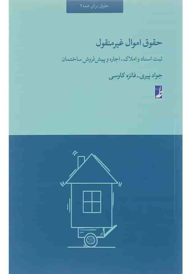 کتاب حقوق اموال غیرمنقول کتاب حقوق اموال غیرمنقول