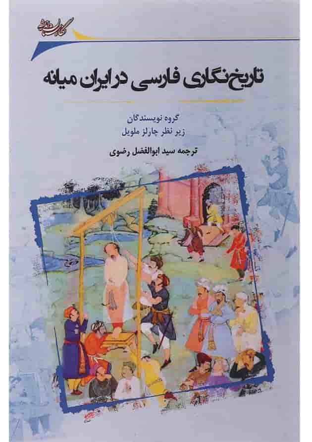 کتاب تاریخ نگاری فارسی در ایران میانه کتاب تاریخ نگاری فارسی در ایران میانه