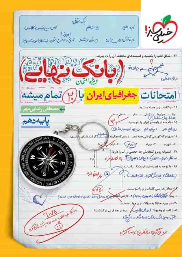 کتاب بانک نهایی جغرافیا دهم خیلی سبز کتاب بانک نهایی جغرافیا دهم خیلی سبز