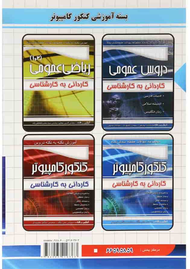 کتاب مجموعه سوالات طبقه یندی شده کنکور کامپیوتر کتاب مجموعه سوالات طبقه یندی شده کنکور کامپیوتر