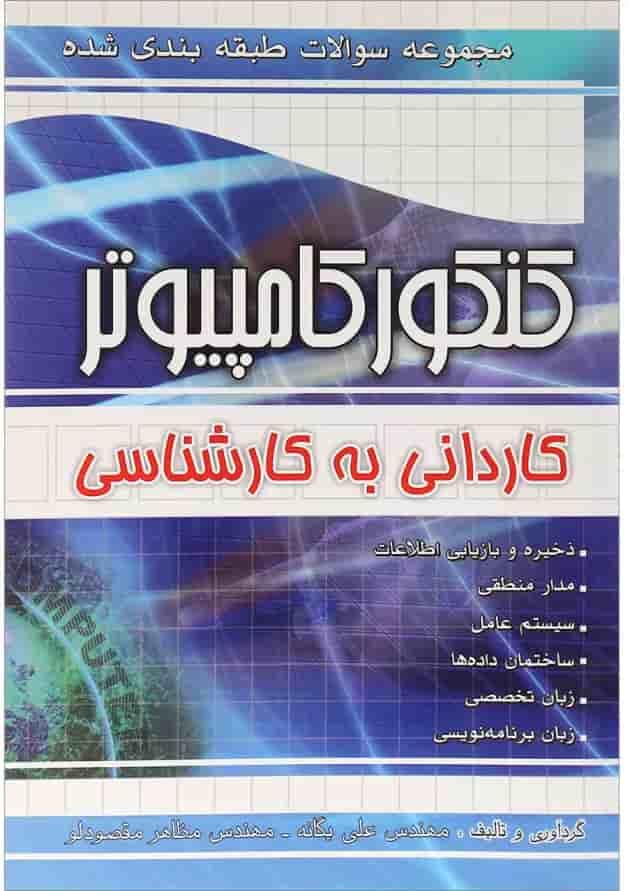 کتاب مجموعه سوالات طبقه یندی شده کنکور کامپیوتر کتاب مجموعه سوالات طبقه یندی شده کنکور کامپیوتر