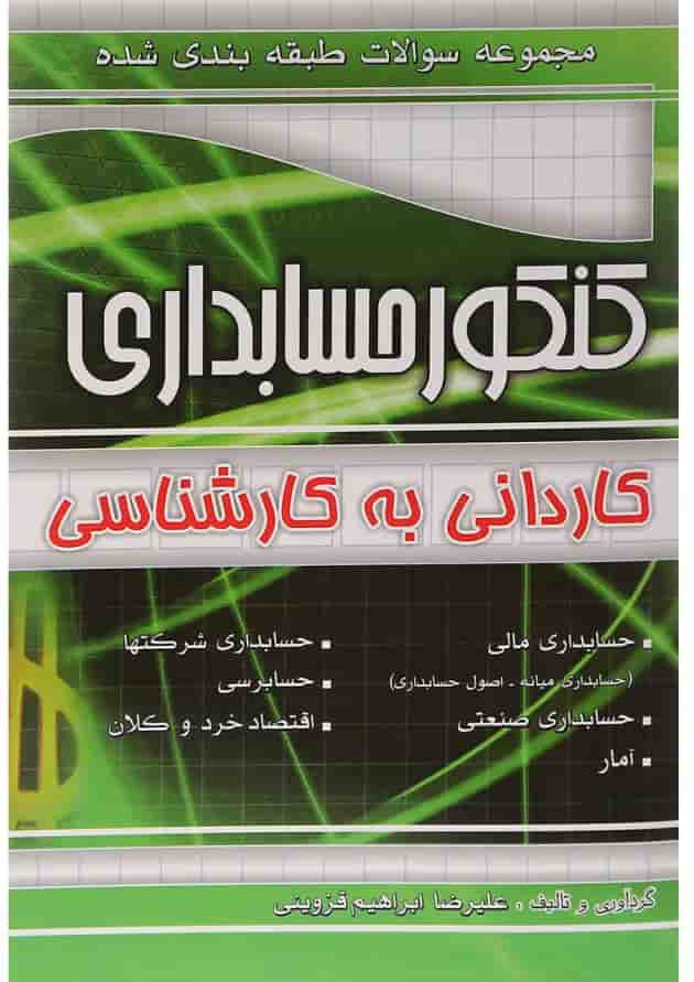 کتاب مجموعه سوالات طبقه بندی شده کنکور حسابداری کتاب مجموعه سوالات طبقه بندی شده کنکور حسابداری