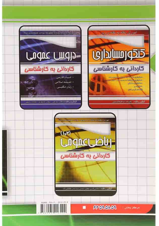 کتاب مجموعه سوالات طبقه بندی شده کنکور حسابداری کتاب مجموعه سوالات طبقه بندی شده کنکور حسابداری