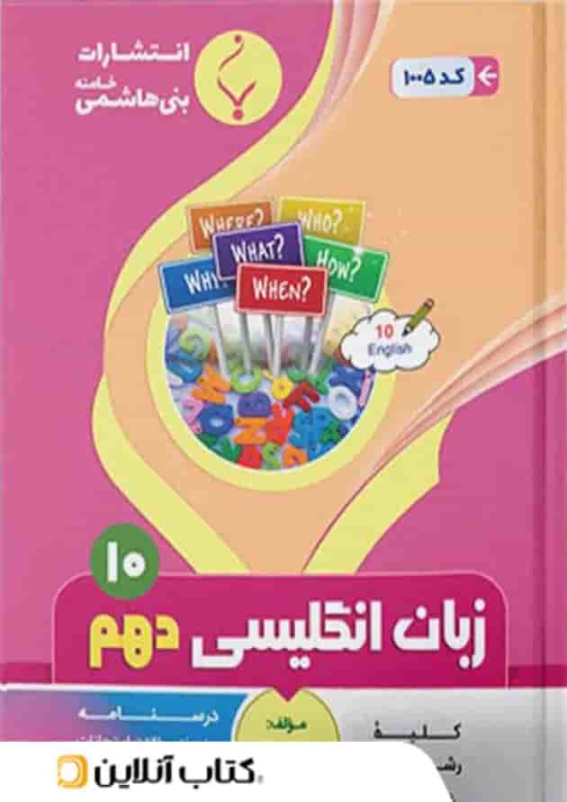 زبان انگلیسی دهم بنی هاشمی زبان انگلیسی دهم بنی هاشمی