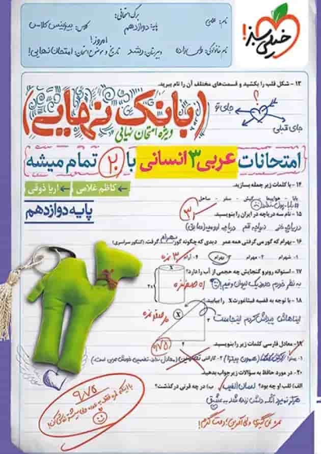 بانک نهایی عربی دوازدهم انسانی خیلی سبز بانک نهایی عربی دوازدهم انسانی خیلی سبز
