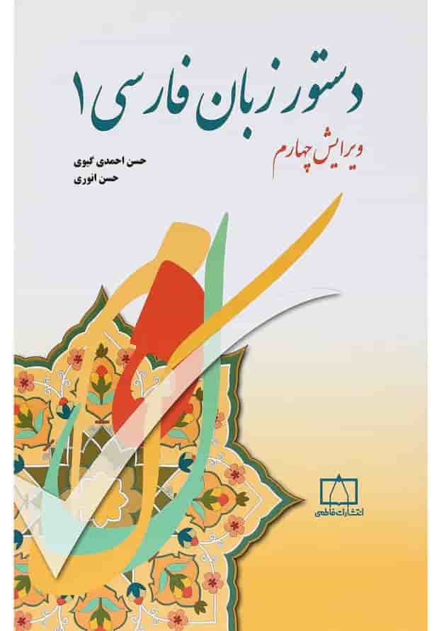 کتاب دستور زبان فارسی 1 ویرایش چهارم کتاب دستور زبان فارسی 1 ویرایش چهارم