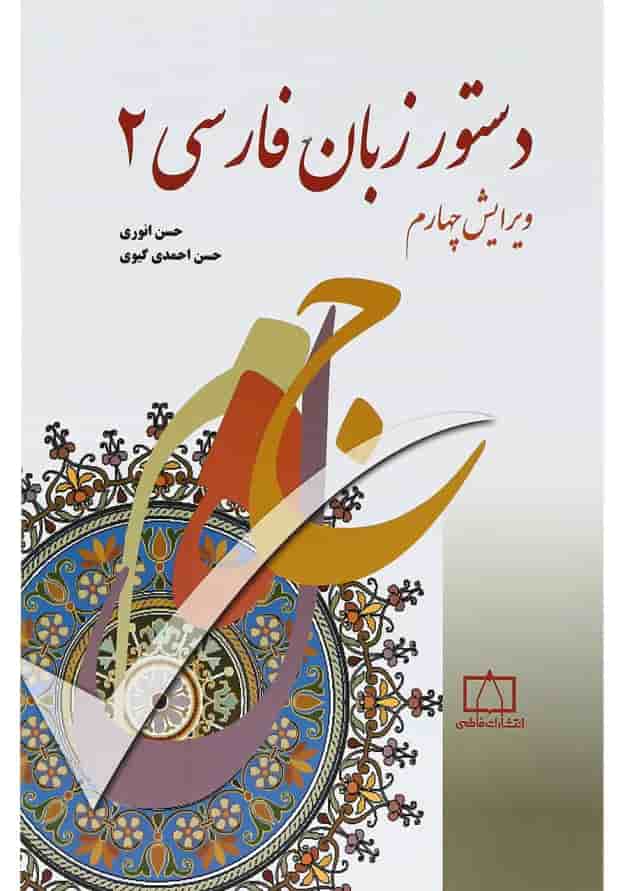کتاب دستور زبان فارسی 2 ویرایش چهارم کتاب دستور زبان فارسی 2 ویرایش چهارم