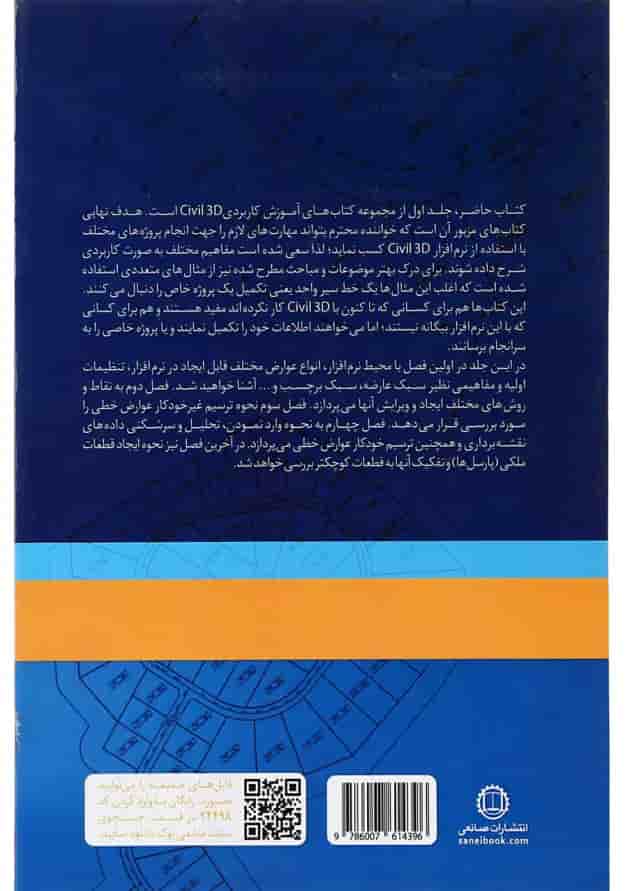 کتاب آموزش کاربردی Civil 3D 2020 جلد 1 کتاب آموزش کاربردی Civil 3D 2020 جلد 1