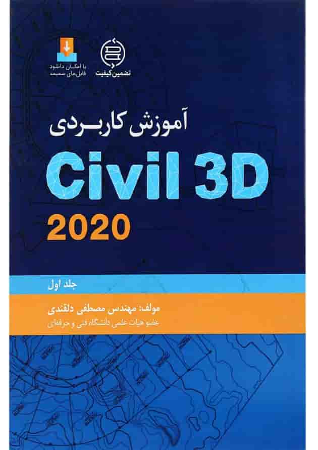 کتاب آموزش کاربردی Civil 3D 2020 جلد 1 کتاب آموزش کاربردی Civil 3D 2020 جلد 1