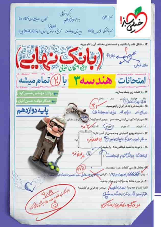 بانک نهایی هندسه دوازدهم خیلی سبز بانک نهایی هندسه دوازدهم خیلی سبز