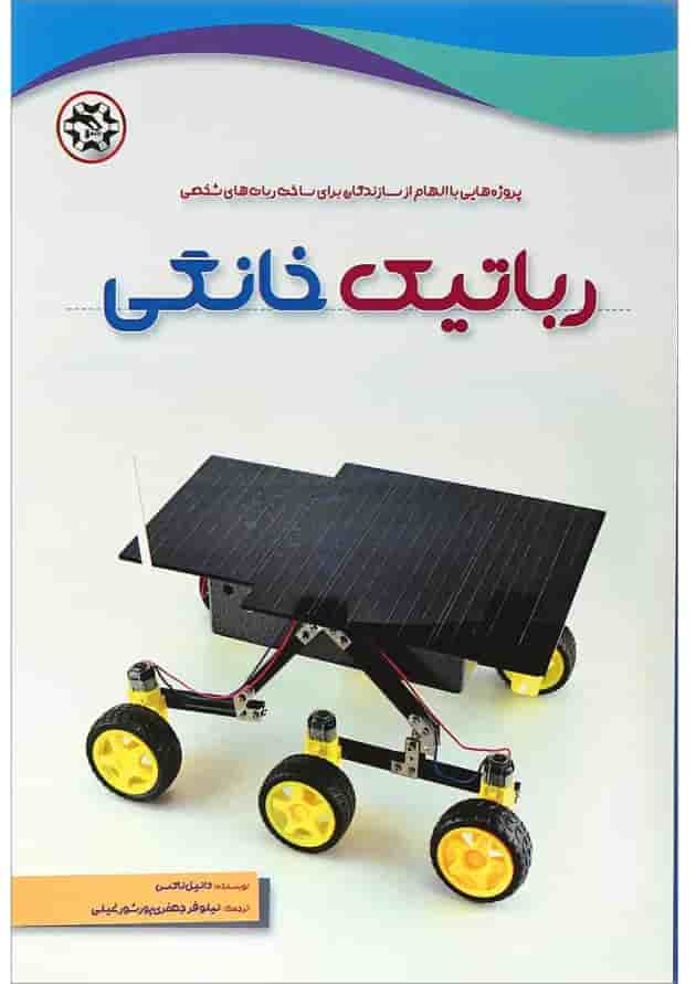 کتاب رباتیک خانگی کتاب رباتیک خانگی