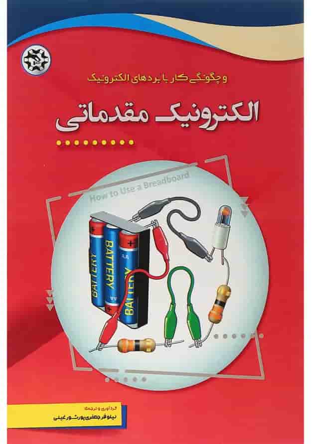 کتاب الکترونیک مقدماتی و چگونگی کار با بردهای الکترونیک کتاب الکترونیک مقدماتی و چگونگی کار با بردهای الکترونیک