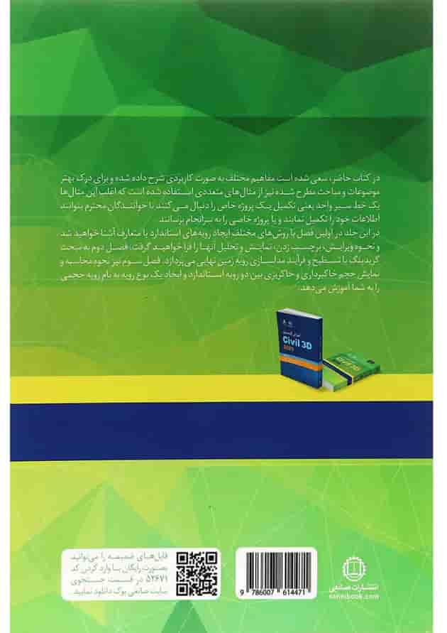 کتاب آموزش کاربردی Civil 3D 2020 کتاب آموزش کاربردی Civil 3D 2020