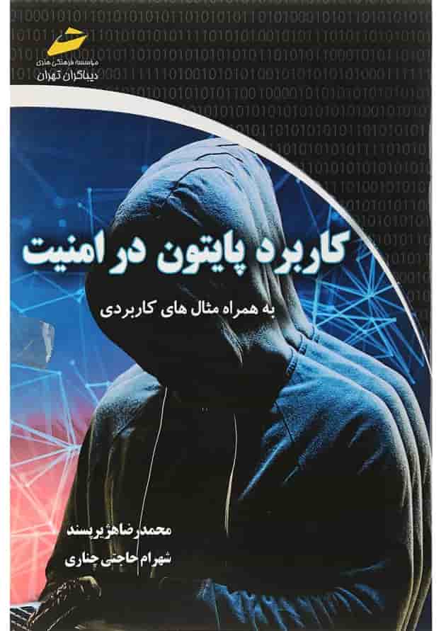 کتاب کاربرد پایتون در امنیت کتاب کاربرد پایتون در امنیت