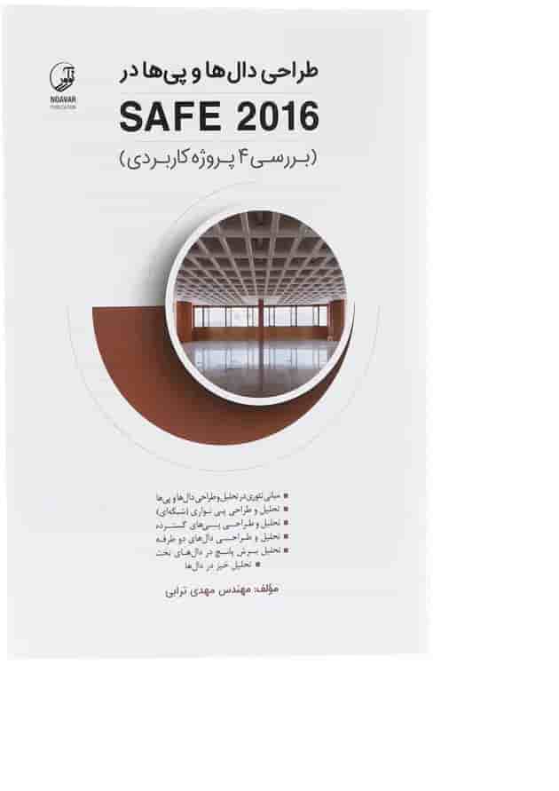 کتاب طراحی دال ها و پی ها در SAFE 2016 کتاب طراحی دال ها و پی ها در SAFE 2016