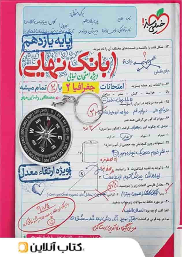 بانک نهایی جغرافیا یازدهم خیلی سبز بانک نهایی جغرافیا یازدهم خیلی سبز