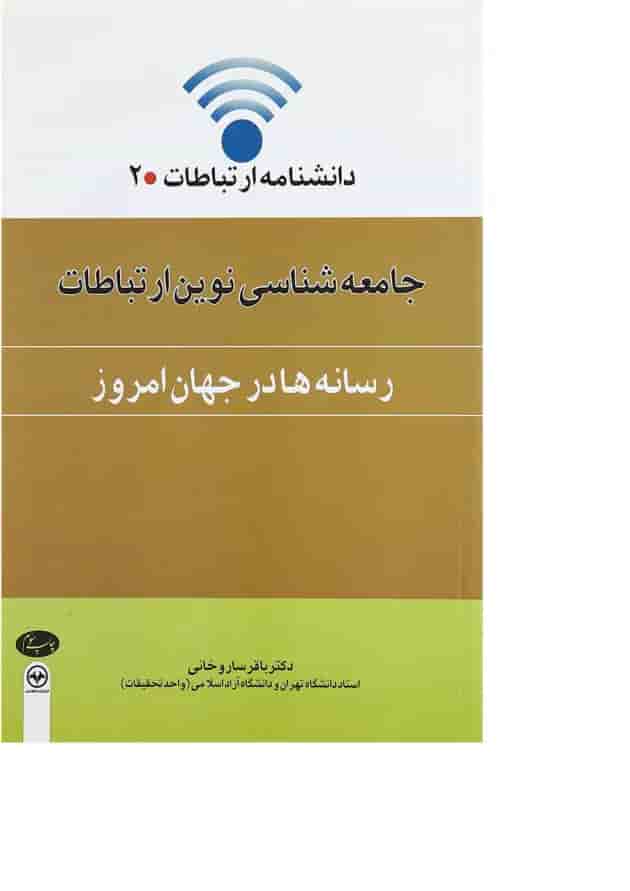 کتاب جامعه شناسی نوین ارتباطات رسانه ها در جهان امروز مجموعه دانشنامه ارتباطات جلد 2 کتاب جامعه شناسی نوین ارتباطات رسانه ها در جهان امروز مجموعه دانشنامه ارتباطات جلد 2