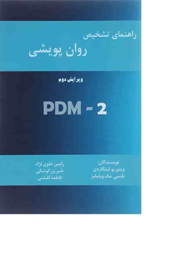 کتاب راهنمای تشخیصی روان پویشی PDM-2 ویرایش دوم کتاب راهنمای تشخیصی روان پویشی PDM-2 ویرایش دوم