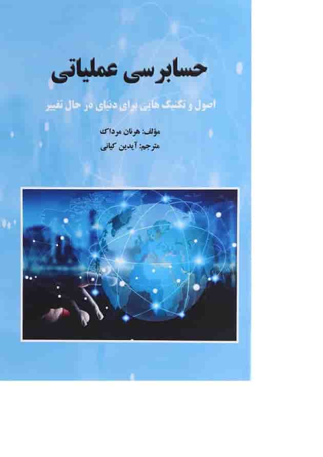کتاب حسابرسی عملیاتی کتاب حسابرسی عملیاتی