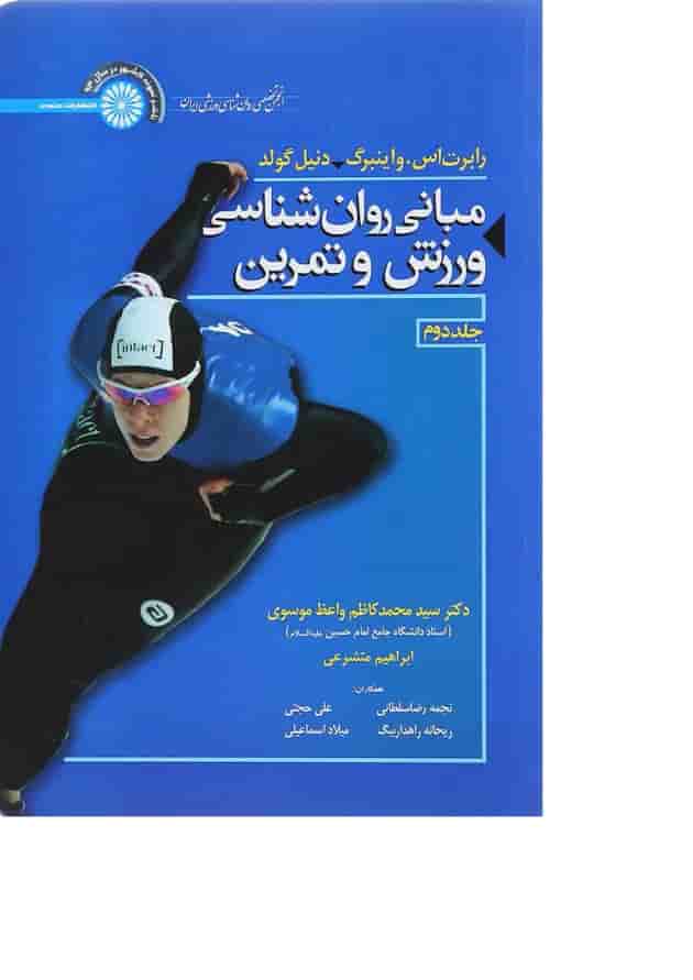 کتاب مبانی روان شناسی ورزش و تمرین جلد 2 ویرایش پنجم کتاب مبانی روان شناسی ورزش و تمرین جلد 2 ویرایش پنجم