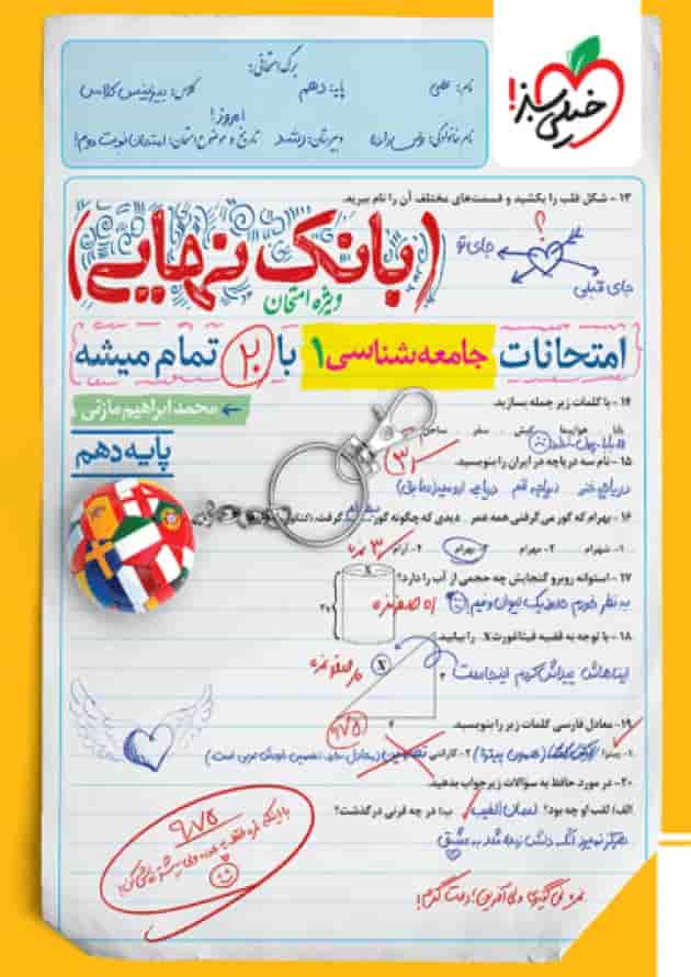 بانک نهایی جامعه شناسی دهم خیلی سبز بانک نهایی جامعه شناسی دهم خیلی سبز