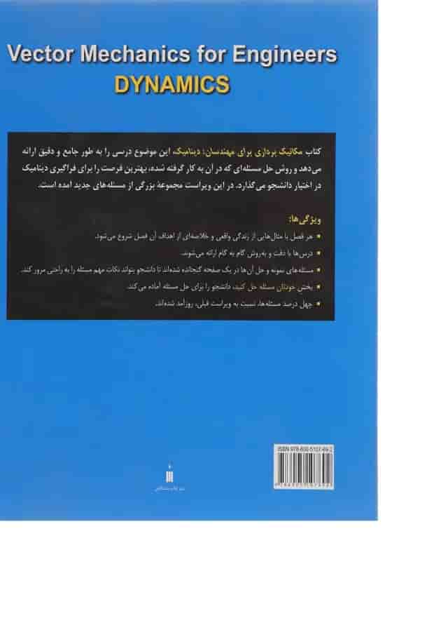 کتاب مکانیک برداری برای مهندسان مبحث دینامیک ویرایش نهم کتاب مکانیک برداری برای مهندسان مبحث دینامیک ویرایش نهم