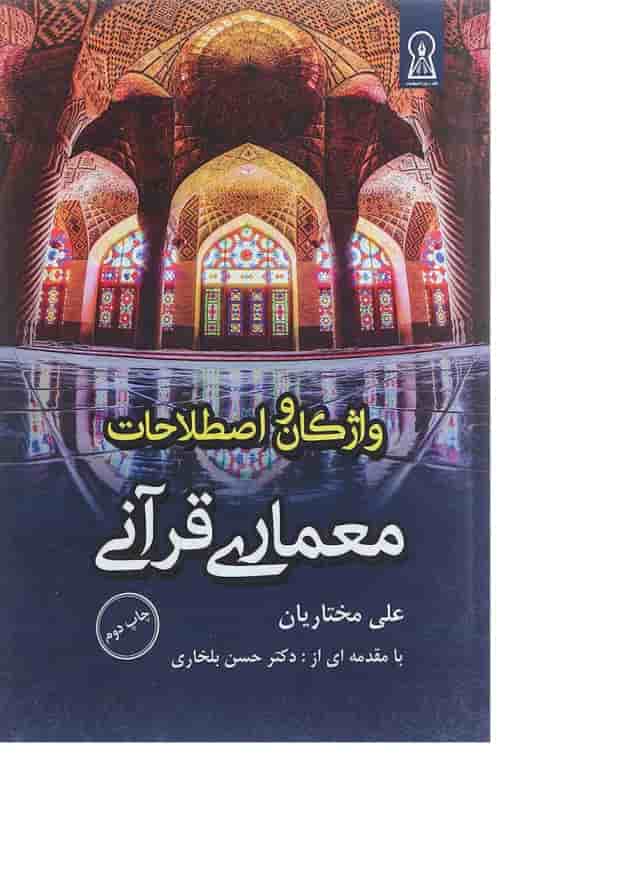 کتاب واژگان و اصطلاحات معماری قرآنی کتاب واژگان و اصطلاحات معماری قرآنی