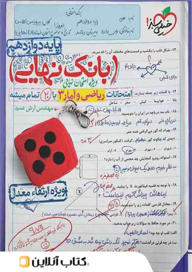 بانک نهایی ریاضی و آمار دوازدهم انسانی خیلی سبز بانک نهایی ریاضی و آمار دوازدهم انسانی خیلی سبز
