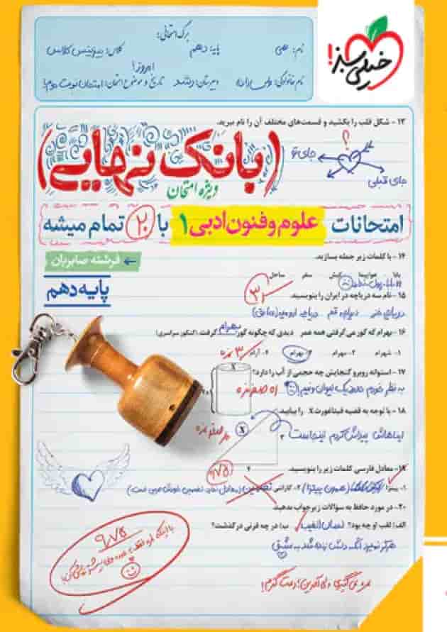 بانک نهایی علوم و فنون ادبی دهم خیلی سبز بانک نهایی علوم و فنون ادبی دهم خیلی سبز