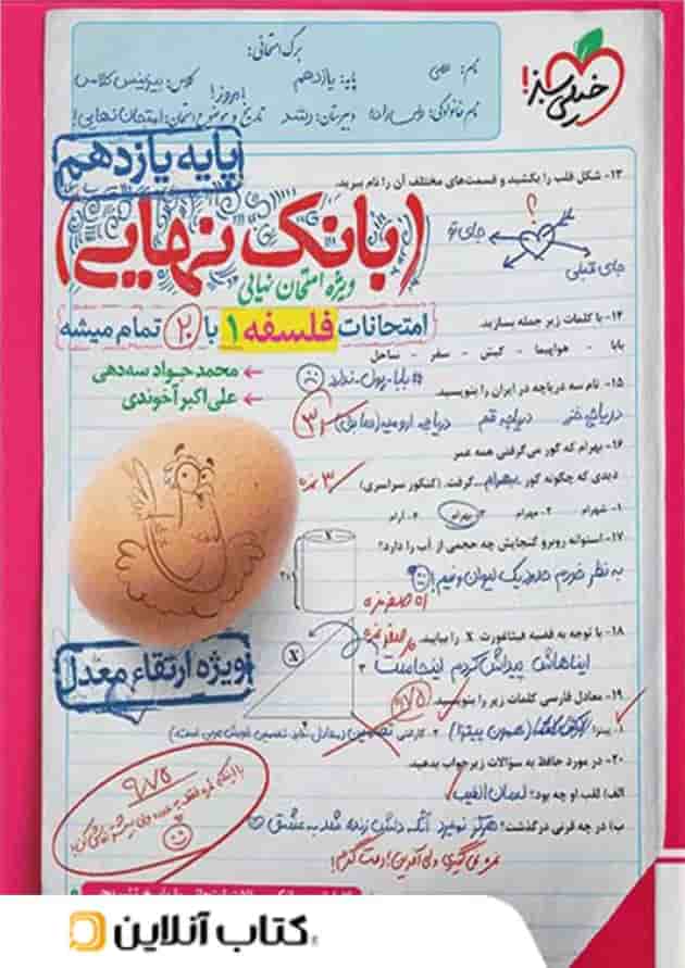 بانک نهایی فلسفه یازدهم خیلی سبز بانک نهایی فلسفه یازدهم خیلی سبز