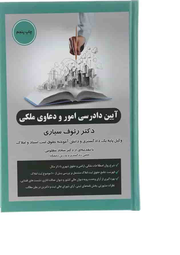 کتاب آیین دادرسی امور و دعاوی ملکی ویرایش دوم کتاب آیین دادرسی امور و دعاوی ملکی ویرایش دوم
